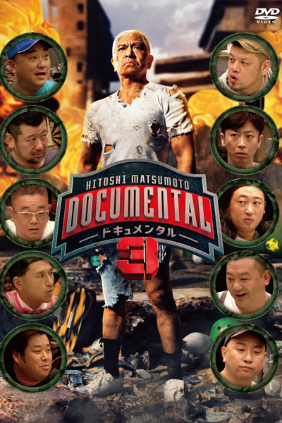 HITOSHI MATSUMOTO presents ドキュメンタル シーズン3, Documental Season 3, Documental S3, Documental 3
