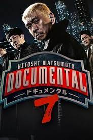 HITOSHI MATSUMOTO Presents ドキュメンタル