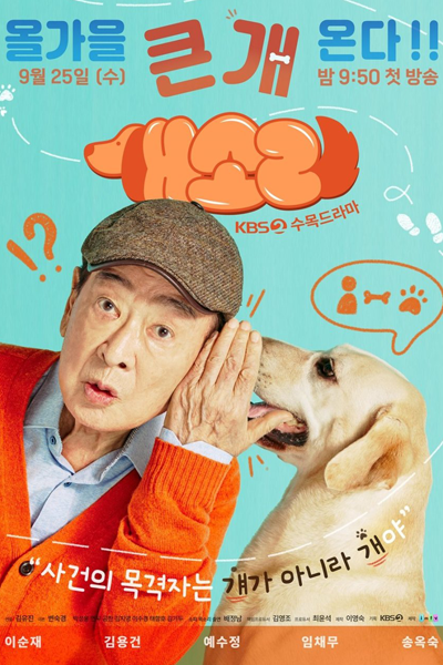 개소리, Gaesori, Nonsense, Ерунда, Голос собаки
