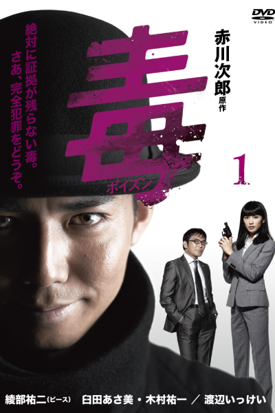 赤川次郎原作 毒〈ポイズン〉, Akagawa Jiro Gensaku Doku, Poison