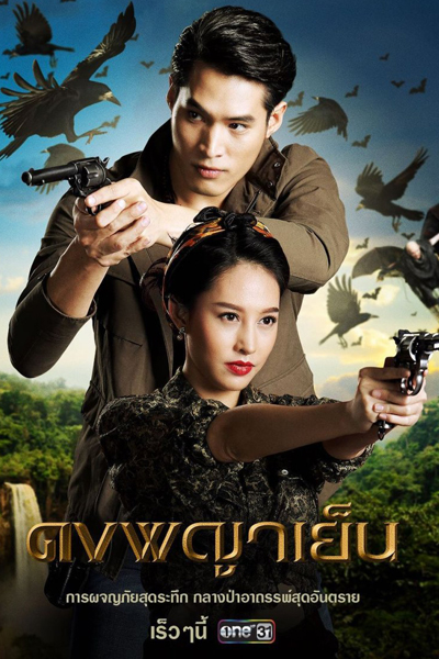 ดงพญาเย็น, Journey Into The Jungle