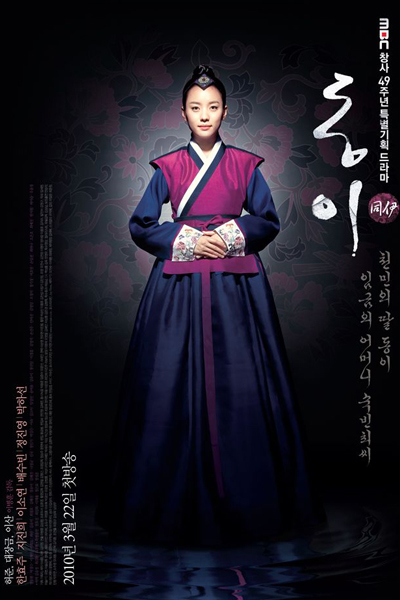 동이, Dongi, Jewel in the Crown