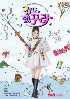 Sakura Is Fearless , Sakura Isn`t Afraid of Anything , Don`t Be Afraid Kkura , Fearless Kkura, 겁도 없꾸라