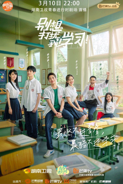 别想打扰我学习, Bie Xiang Da Rao Wo Xue Xi, Don’t Think About Interrupting My Studies, Don`t Disturb My Learning, Don`t Disturb My Study