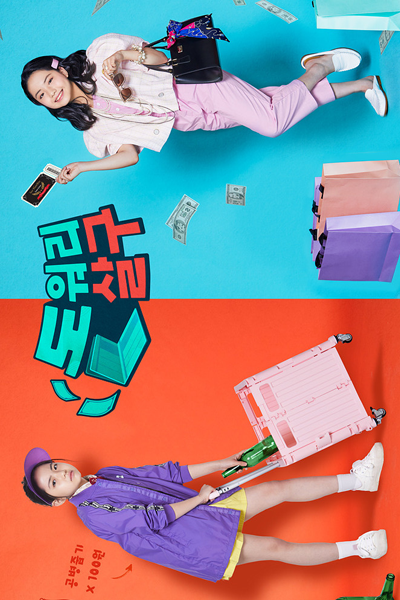 돈워리살구, Donwori Salgu, Don’t Worry Apricot, Don`t Worry Sal Gu, Don’t Worry Sal Gu