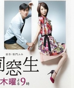 同窓生 ~人は、三度、恋をする~, Dousousei ~ Hito wa sando koi wo suru, Alumni: Three Times in Love, Alumni - Person Loves Three Times
