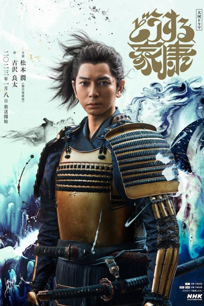 どうする家康, Do usu ru Ieyasu, Dousuru Ieyasu, Dosuru Ieyasu, Do Suru Ieyasu, What to do Ieyasu