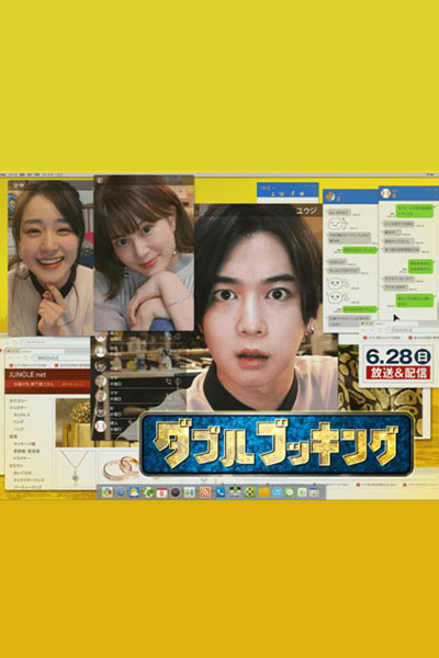 ダブルブッキング, Daburubukkingu