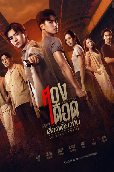 สองเดือดเลือดเดียวกัน, Song Dueat Lueat Diao Kan