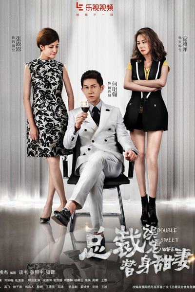 总裁误宠替身甜妻, 總裁誤寵替身甜妻, Zong Cai Wu Chong Ti Shen Tian Qi, Милая жена на замену