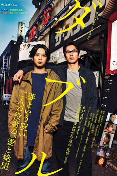 ダブル, Daburu