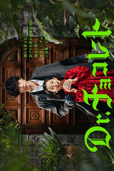 Dr.チョコレート, Dr. Chokoreto, Dr. Chokoreeto