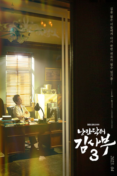 낭만닥터 김사부3, 浪漫醫生金師傅3, Nangmandakteo Kimsaboo 3, Dr. Romantic S3, Dr. Romantic 3, Doctor Romantic 3, Doctor Romantic S3, Doctor Romantic Season 3, Romantic Doctor Kim 3, Romantic Doctor Kim S3, Romantic Doctor Kim Season 3, Romantic Doctor, Teacher Kim