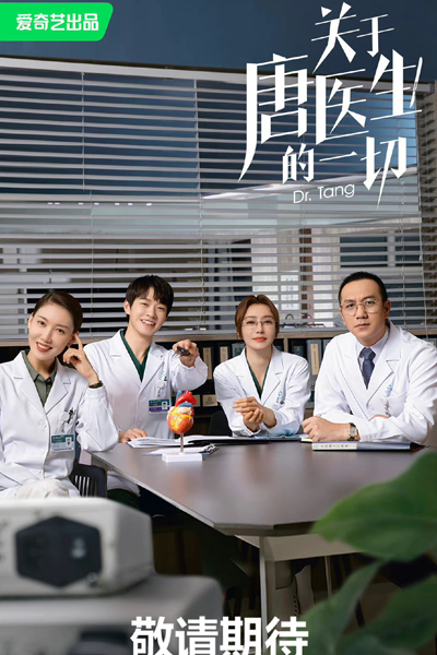 关于唐医生的一切, Guan Yu Tang Yi Sheng De Yi Qie, Everything About Doctor Tang