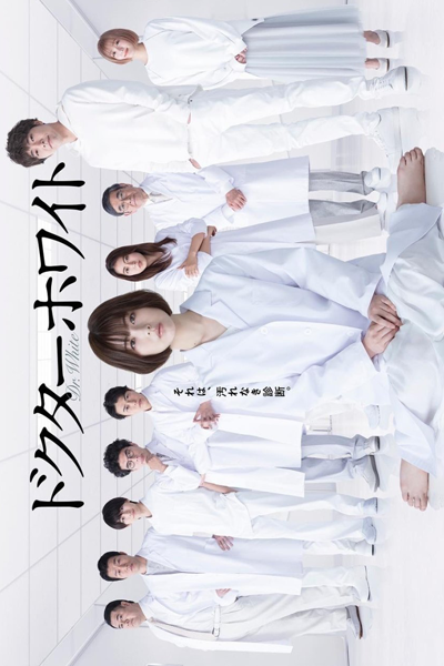 ドクターホワイト, Dokutahowaito, Doctor White