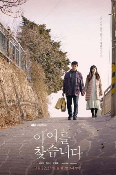 드라마 페스타 - 아이를 찾습니다, Deurama Peseuta: Aileul Chachseubnida, Drama Festa: Finding a Child, Drama Festa: Find the Child