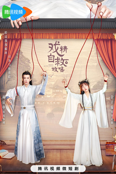 戏精自救攻略, 世子妃攻略, Shi Zi Fei Gong Lue, Shi Zi Fei Gong Lve, Princess Raiders, Драматическая стратегия самопомощи