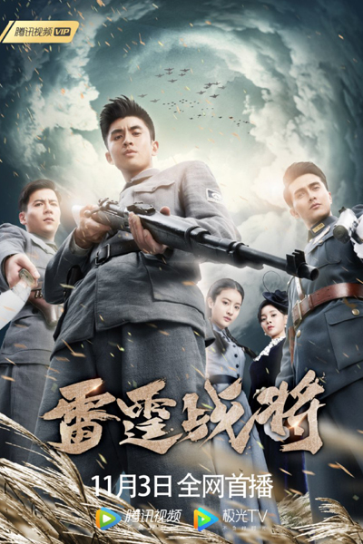 亮剑3之雷霆战将, 雷霆战将, 亮剑之雷霆战将, Lei Ting Zhan Jiang, Bright Sword 3, Warrior of Thunder, Thunder Warlord, Bright Sword 3: The Lightning General, Drawing Sword 3: The Lightning General