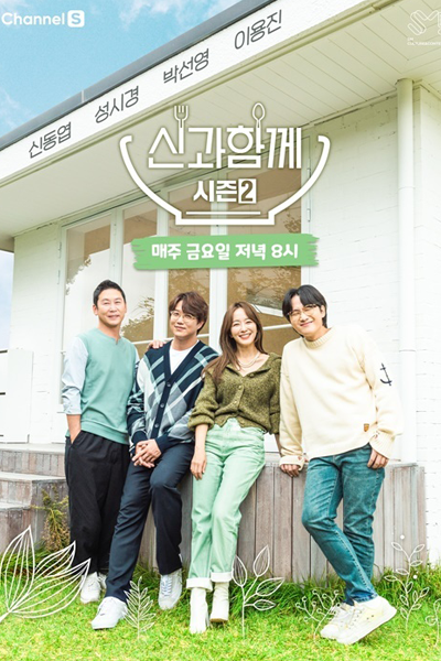 신과함께 시즌2, 신과 함께 시즌2, Singwa Hamkke Sijeun 2, Along With the Shin Season 2, Along With the Shin S2, Along With the Shin 2, Drink with God S2, Drink with God 2