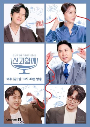 신과 함께 ; Along with the Shin , Drink with God Season 1 , Singwa Hamkke Sijeun 1 , 신과함께 시즌1