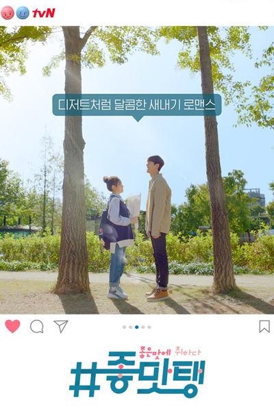 #좋맛탱: 좋은 맛에 취하다, #Jotmattaeng: Joeun Masse Chwihada, #Have a nice Dessert!, Have a Nice Dessert!