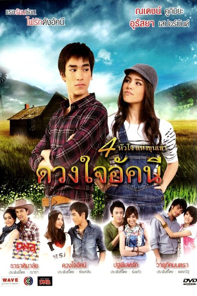 ดวงใจอัคนี, 4 Huajai Haeng Koon Kao Series 2, Akkanee`s Heart, 4 Hearts of the Mountains Series 2