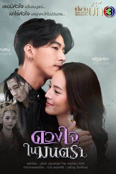 ดวงใจในมนตรา, Heart of the Montra, The Curse of Love