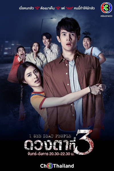 ดวงตาที่3, ดวงตาที่สาม, Duang Tar Tee Sarm, I See Dead People