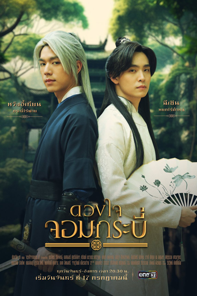 ดวงใจจอมกระบี่, Duangjai Jorm Krabi, Duangchai Chom Krabi, Heart of the Sword