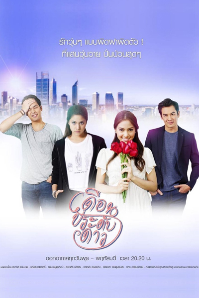 เดือนประดับดาว, Duen Pradub Dao, The Twin Stars, The Moon Embellishing The Star