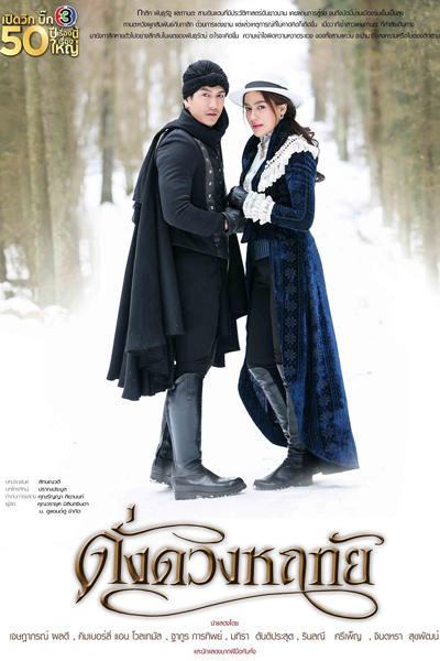 ดั่งดวงหฤทัย, Dang Duang Haruethai, Like a Star in My Heart, The Star in My Heart, Princess Of My Heart