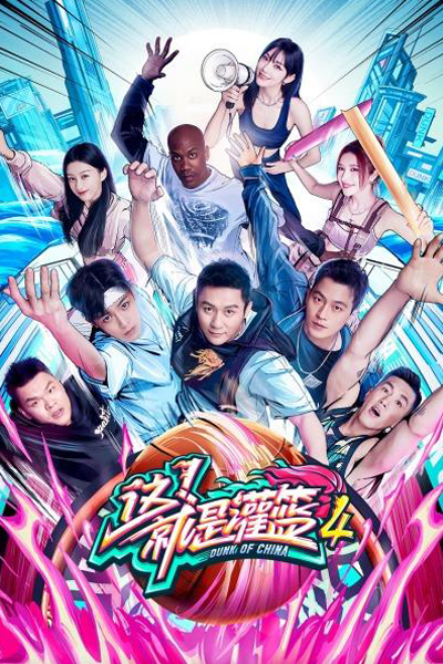 这！就是灌篮 第四季, 这！就是灌篮 4, 这！就是灌篮 第4季, 这就是灌篮4, 这！就是灌篮4, 這！就是灌籃 第四季, Zhe! Jiu Shi Guan Lan Di Si Ji, Zhe Jiu Shi Guan Lan 4, Dunk of China S4, Dunk of China 4, This is Slam Dunk Season 4, This is Slam Dunk S4, This is Slam Dunk 4