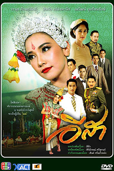อีสา-รวีช่วงโชติ, อีสา, E-Sa Rawee Chuangchod