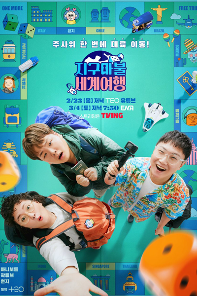 부루마불 세계여행, 지구마불 세계여행, Jigumabul Segyeyeohaeng, Blue Marble World Tour, Earth Marble World Tour