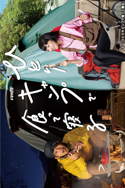 ひとりキャンプで食って寝る, Hitori Camp de Kutte Neru