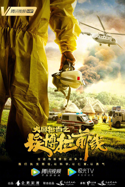 大国担当之埃博拉前线, 大国担当之勇敢的心, 大国担当, Da Guo Dan Dang Zhi Yong Gan De Xin, Da Guo Dan Dang Zhi Ai Bo La Qian Xian, Brave Heart