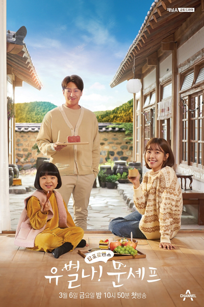 유별나! 문셰프, 제멋대로 바캉스, Jemeosdaelo bakangseu, Yoobyeolna! Moonshefu, Spoiled Vacation, Yoobyeolna! Chef Moon, Oddball! Chef Moon, Vacation in My Own Way, Yoo Byul Na! Chef Moon, Unique! Chef Moon
