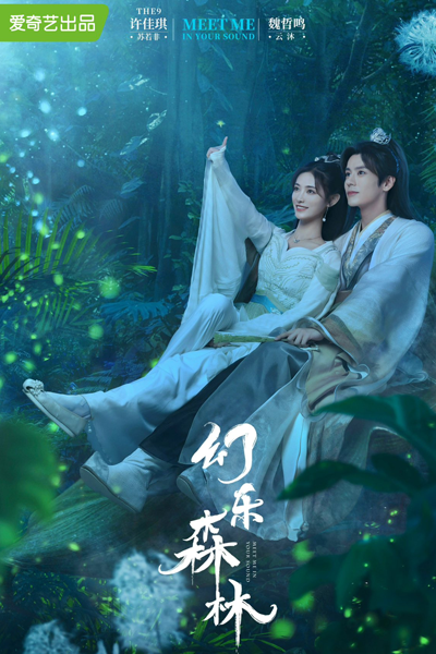 幻乐森林, Huan Le Sen Lin, Our Land, Meet Me in Your Sound, I Only Care About The One I Love