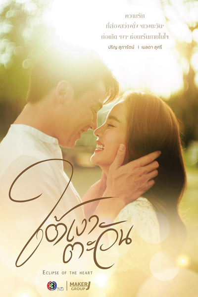 ใต้เงาตะวัน, Tai Ngao Tawan, In the Shadow of the Sun, Under the shadow of the Sun