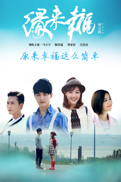 緣來幸福, 缘来幸福, Yuan Lai Xing Fu, Yuen Loi Hang Fuk, Fate Leads To Happiness, Happiness Edge