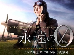 永遠の0, The Eternal Zero, Eien no Zero TV Series