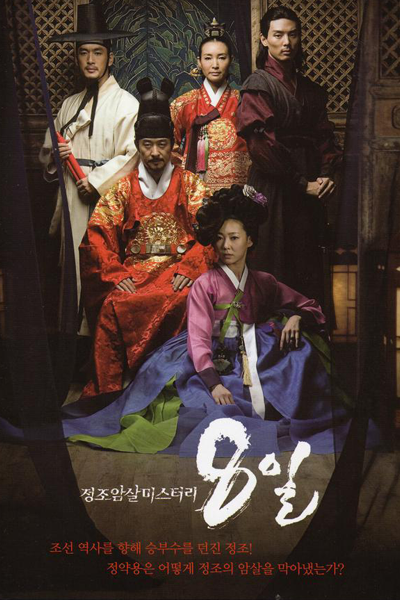 정조암살미스터리 8일, 정조암살미스터리-8일, 正祖暗殺ミステリー 8日, 正祖暗殺神祕8日, 正祖暗殺神秘8日, 正祖暗殺之謎－8天, Jeongjo Amsal Miseuteori 8-Il, Eight Days, 8 Days, Eight Days, Assassination Attempts against King Jeongjo, แปดวันพิฆาตศึก