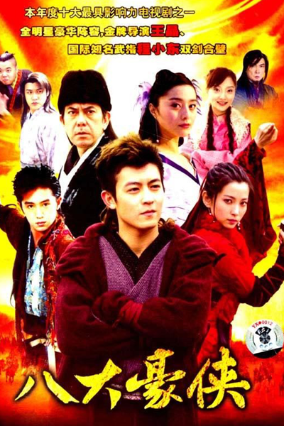 八大豪俠, 八大豪侠, Ba Da Hao Xia, The Eight Heroes, Восемь героев