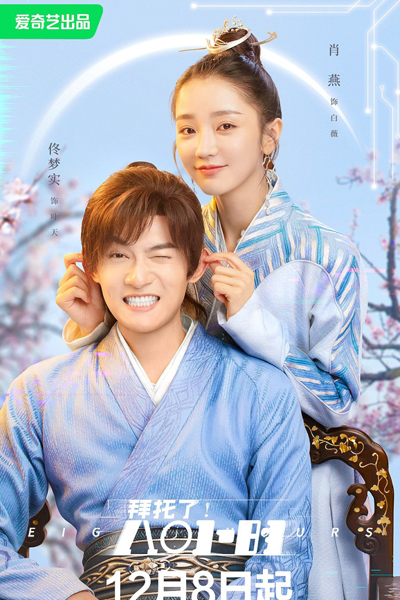 拜托了！8小时, 拜託了！8小時, Bai Tuo Le! 8 Xiao Shi, Save My Love, Please! 8 Hours, Пожалуйста, 8 часов!