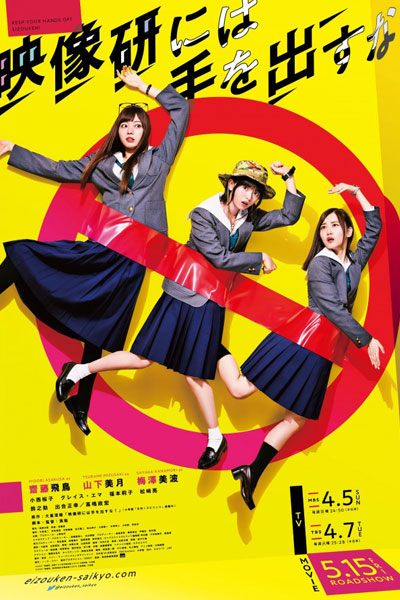 映像研には手を出すな！, Don`t Dare to Work at the Video Institute!, Keep Your Hands Off Eizouken!