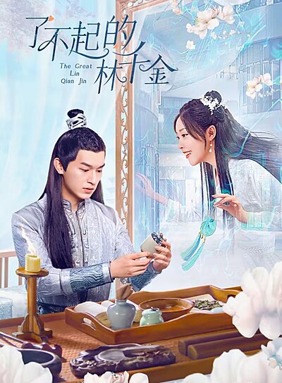 Miss Lin , Liao Bu Qi De Lin Qian Lin , Qian Jin Xun Xiang Ji , 千金寻香记 , 千金尋香記