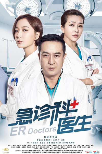 急诊科医生, 急诊室医生, Ji Zhen Ke Yi Sheng, Ji Zhen Shi Yi Sheng, Emergency Doctor, The Emergency Department Doctors