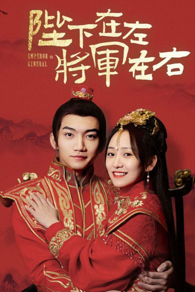 陛下在左，将军在右, 惹不起的败家夫人, Re Bu Qi De Bai Jia Fu Ren, Bi Xia Zai Zuo, Jiang Jun Zai You