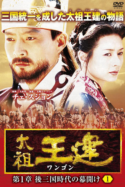 태조 왕건, Taejo Wang Gun, Taejo Wanggeon, Taejo Wang Geon, King Wang Geon
