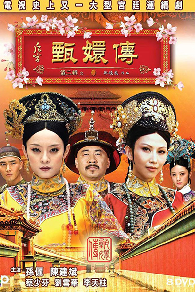 後宮甄嬛傳, 甄嬛传 , 后宫甄嬛传, Hou Gong Zhen Huan Zhuan, Legend of Concubine Zhen Huan, Inner Palace: Zhen Huan Biography